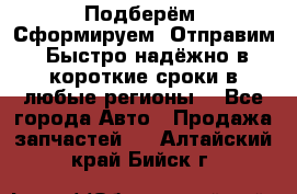 Подберём. Сформируем. Отправим. Быстро надёжно в короткие сроки в любые регионы. - Все города Авто » Продажа запчастей   . Алтайский край,Бийск г.